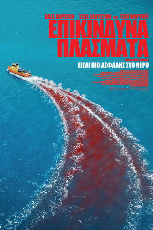 Dangerous Animals / Επικίνδυνα Πλάσματα