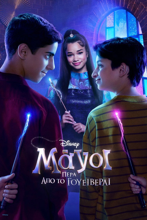 Μάγοι Πέρα από το Γουέιβερλι