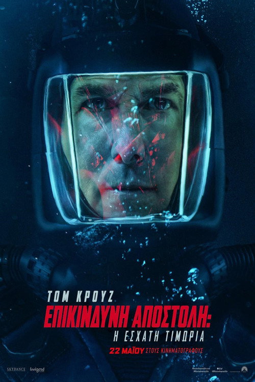 Επικίνδυνη Αποστολή: Η Έσχατη Τιμωρία / Mission: Impossible – The Final Reckoning