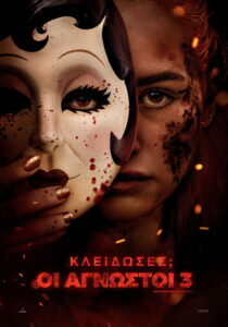 Κλείδωσες; Οι άγνωστοι 3 / The Strangers: Chapter 3