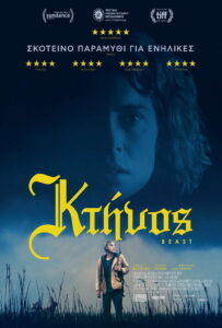 Κτήνος / Beast