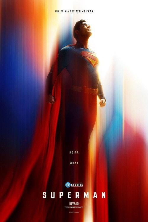 Σούπερμαν / Superman