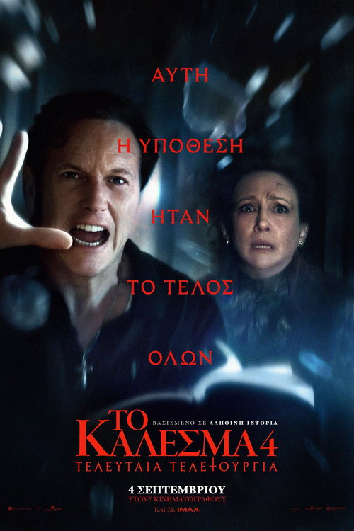 Το Κάλεσμα 4: Τελευταία Τελετουργία / The Conjuring: Last Rites