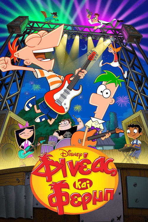 Φινέας και Φερμπ / Phineas and Ferb
