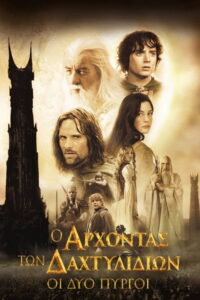 Ο Άρχοντας των Δαχτυλιδιών: Οι Δύο Πύργοι / The Lord of the Rings: The Two Towers