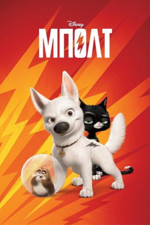 Μπολτ / Bolt