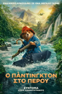 Ο Πάντινγκτον στο Περού / Paddington in Peru
