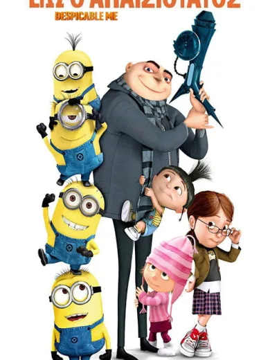 Εγώ, ο Απαισιότατος / Despicable Me