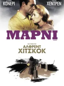 Marnie – Μάρνι / Marnie