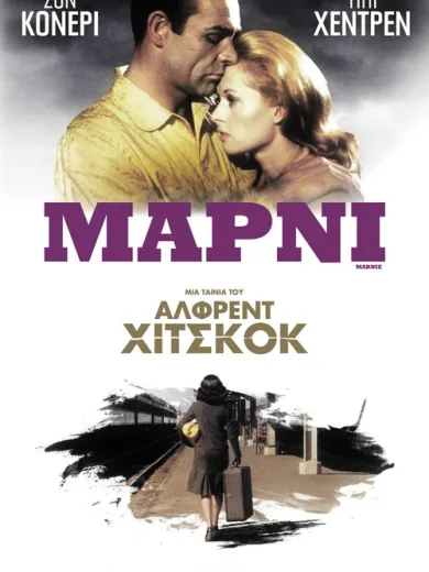 Marnie – Μάρνι / Marnie