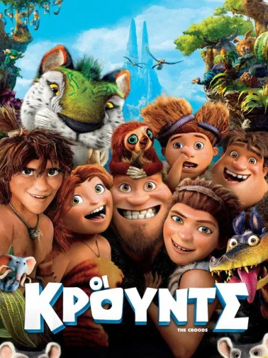 Οι Κρούντς / The Croods
