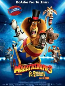 Μαδαγασκάρη 3: Οι Φυγάδες της Ευρώπης / Madagascar 3: Europe’s Most Wanted
