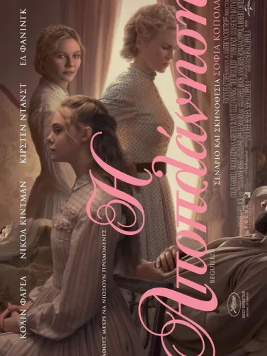 The Beguiled – Η Αποπλάνηση / The Beguiled