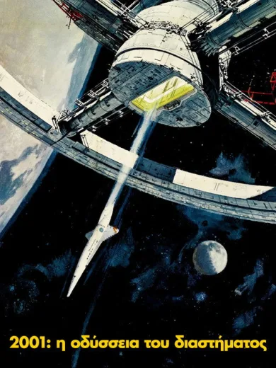 2001: Η Οδύσσεια του Διαστήματος / 2001: A Space Odyssey
