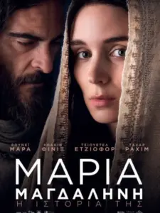 Mary Magdalene –  Μαρία Μαγδαληνή / Mary Magdalene
