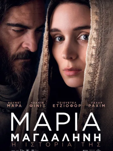 Mary Magdalene –  Μαρία Μαγδαληνή / Mary Magdalene