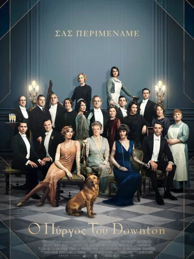 Ο Πύργος του Downton / Downton Abbey