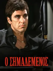 Scarface – Ο Σημαδεμένος / Scarface