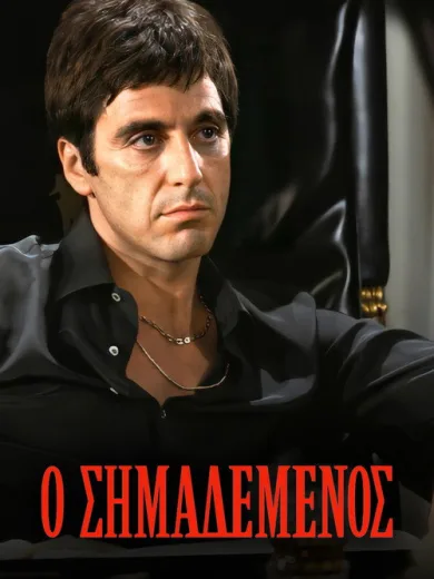 Scarface – Ο Σημαδεμένος / Scarface