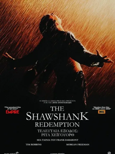 The Shawshank Redemption / Τελευταία Έξοδος: Ρίτα Χέιγουορθ
