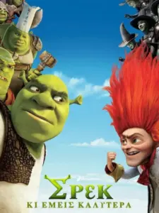 Σρεκ κι Εμείς Καλύτερα / Shrek Forever After