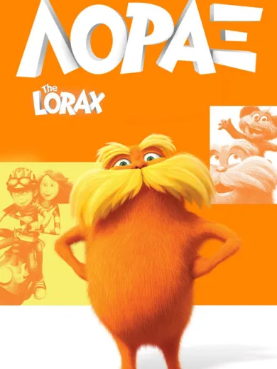 Dr. Seuss The Lorax – Λόραξ (Μεταγλ.) / The Lorax