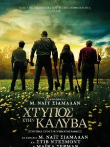 Knock at the Cabin – Χτύπος στην Καλύβα / Knock at the Cabin
