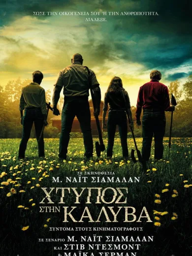 Knock at the Cabin – Χτύπος στην Καλύβα / Knock at the Cabin