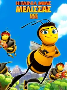 Η Ταινία μιας Μέλισσας / Bee Movie