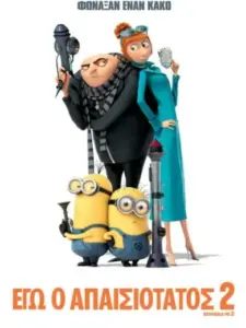 Εγώ, ο Απαισιότατος 2 / Despicable Me 2