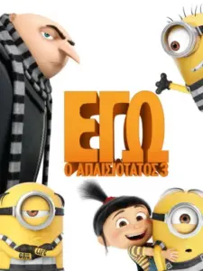 Εγώ, ο Απαισιότατος 3 / Despicable Me 3