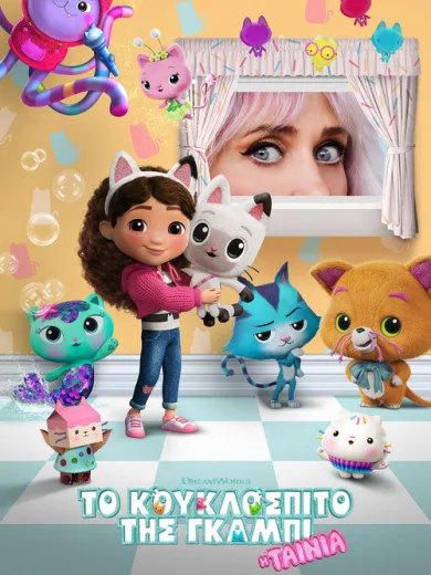 Το Κουκλόσπιτο της Γκάμπι: Η Ταινία / Gabby’s Dollhouse: The Movie