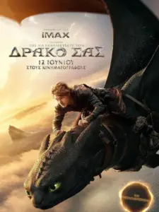 Πως να Εκπαιδεύσετε τον Δράκο σας / How to Train Your Dragon