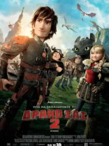 Πώς να Εκπαιδεύσετε το Δράκο σας 2 / How to Train Your Dragon 2