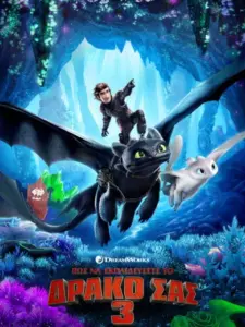 Πώς να Εκπαιδεύσετε το Δράκο σας 3 / How to Train Your Dragon: The Hidden World