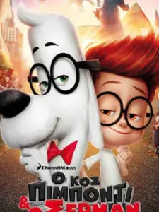 Ο Κος Πίμποντι & Ο Σέρμαν / Mr. Peabody & Sherman