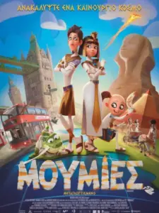 Μούμιες / Momias