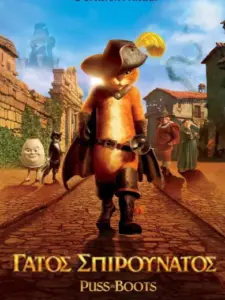Γάτος Σπιρουνάτος / Puss in Boots
