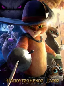 Ο Παπουτσωμένος Γάτος: Η Τελευταία Επιθυμία / Puss in Boots: The Last Wish