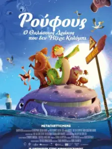 Ρούφους, ο θαλάσσιος δράκος που δεν ήξερε κολύμπι / Ruffen: Sjøormen som ikke kunne svømme