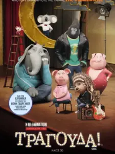 Τραγούδα! / Sing