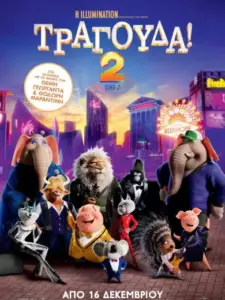 Τραγούδα! 2 / Sing 2