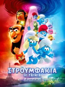 Στρουμφάκια: Η Ταινία / Smurfs