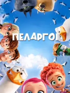 Πελαργοί / Storks