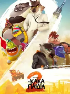 Τα Κακά Παιδιά 2 / The Bad Guys 2