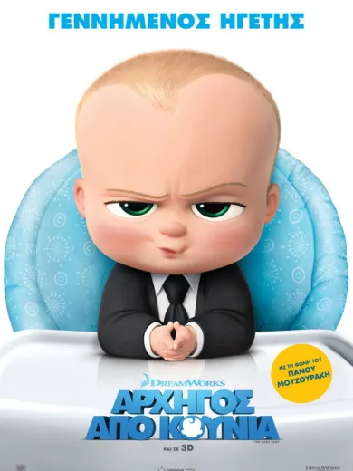 Αρχηγός από Κούνια / The Boss Baby