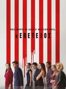 Η Επέτειος / Anniversary