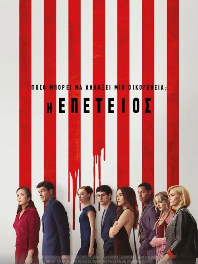 Η Επέτειος / Anniversary