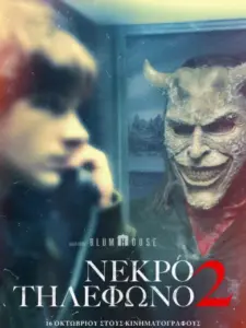 Νεκρό Τηλέφωνο 2 / Black Phone 2