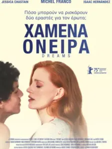 Dreams: Sueños / Χαμένα Όνειρα